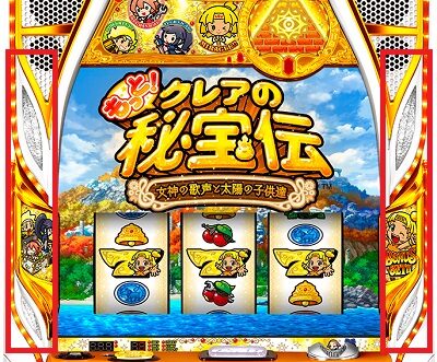 もっと！クレアの秘宝伝女神の歌声と太陽の子供達 ボーナス入賞時のランプについて