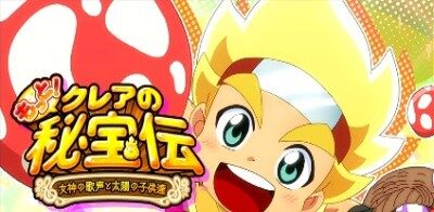 もっと！クレアの秘宝伝女神の歌声と太陽の子供達 ステージチェンジ発生時にベルが成立すれば、ボーナス濃厚