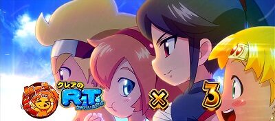 もっと！クレアの秘宝伝女神の歌声と太陽の子供達 前日から設定が上がった場合に出現する可能性あり