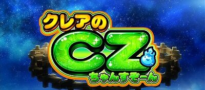 もっと!クレアの秘宝伝女神の歌声と太陽の子供達 クレアのCZ(ちゃんすぞーん)