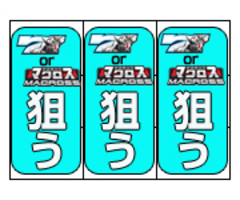 パチスロ超時空要塞マクロス ボーナス中の打ち方