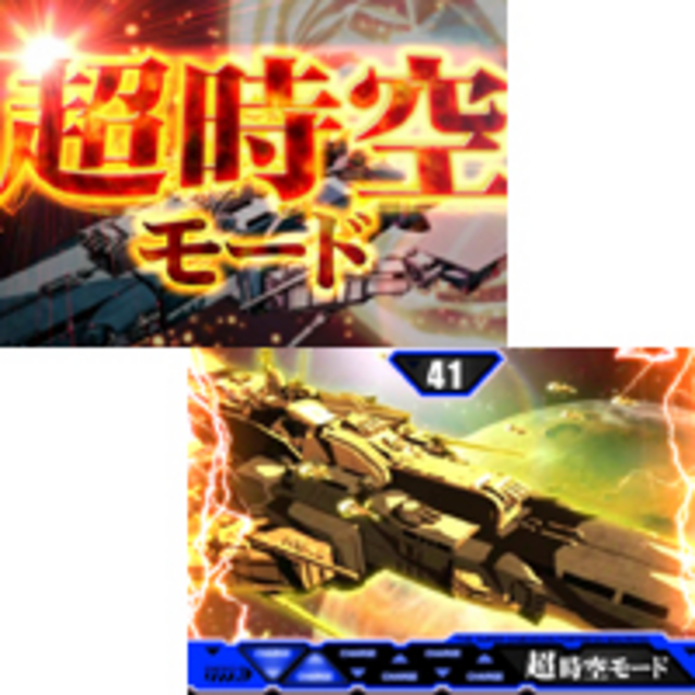 パチスロ超時空要塞マクロス 超時空モード