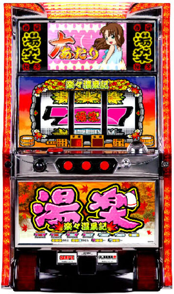 楽々温泉記
