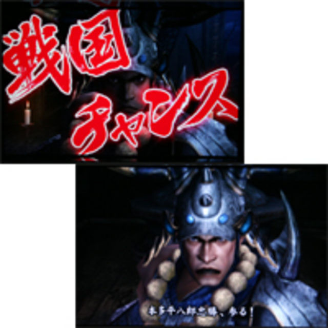 パチスロ戦国無双~猛将伝~ 戦国チャンス