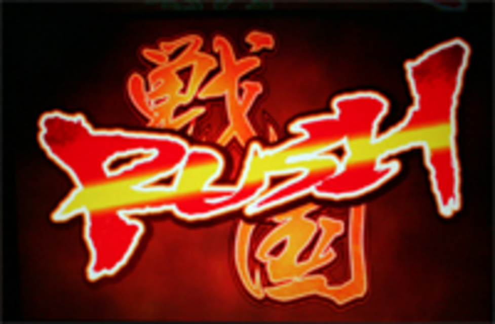 パチスロ戦国無双~猛将伝~ 戦国RUSH(ART)
