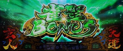 パチスロ 哲也 ー天運地力ー 雀聖ボーナス