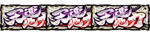パチスロ 哲也 ー天運地力ー 配当表