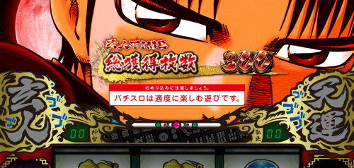 パチスロ 哲也 ー天運地力ー 設定4以上濃厚