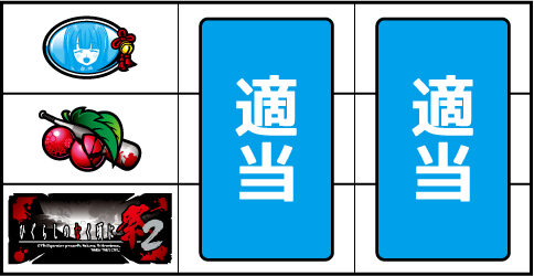 パチスロ ひぐらしのなく頃に祭2 ▼左リール中段にチェリー停止時