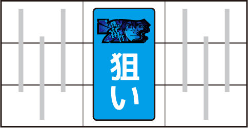 パチスロ ひぐらしのなく頃に祭2 中リール枠内に青7を狙う
