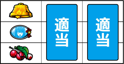 パチスロ ひぐらしのなく頃に祭2 ▼左リール下段にチェリー停止時