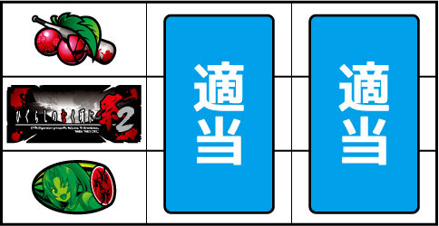 パチスロ ひぐらしのなく頃に祭2 ▼左リール上段にチェリー停止時