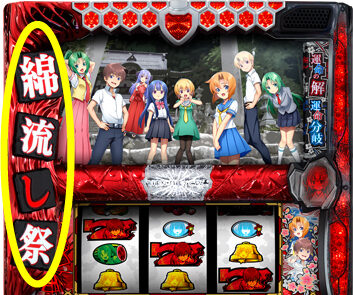 パチスロ ひぐらしのなく頃に祭2 同時成立役の確認方法