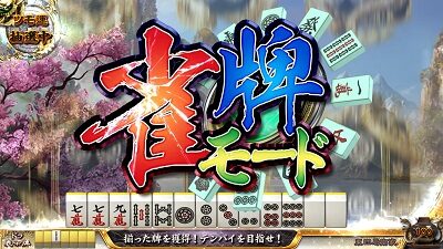 麻雀格闘倶楽部 真 【雀牌モード】
