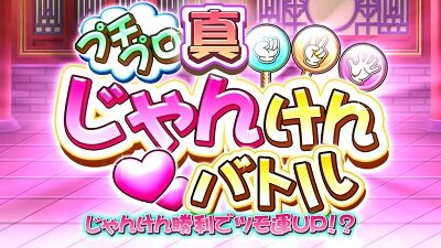 麻雀格闘倶楽部 真 【真プチプロじゃんけんバトル】