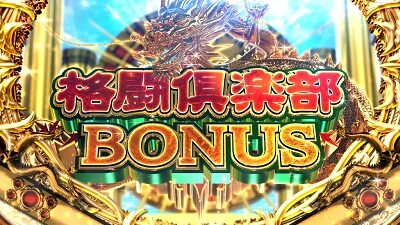 麻雀格闘倶楽部 真 格闘倶楽部BONUS