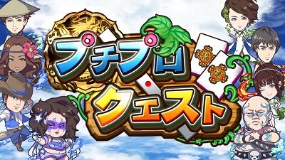 麻雀格闘倶楽部 真 【プチプロクエスト】