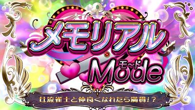 麻雀格闘倶楽部 真 【メモリアルモード】