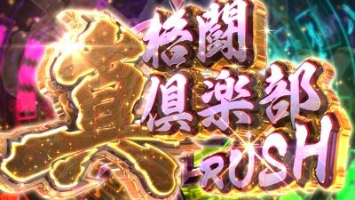 麻雀格闘倶楽部 真 真格闘倶楽部RUSH