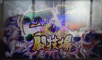 麻雀格闘倶楽部 真 【四神闘技場】