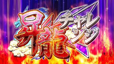 麻雀格闘倶楽部 真 【昇龍チャレンジ】