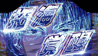 パチスロ頭文字D 拓海覚醒