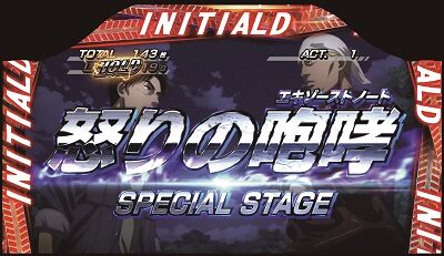 パチスロ頭文字D ■怒りの咆哮
