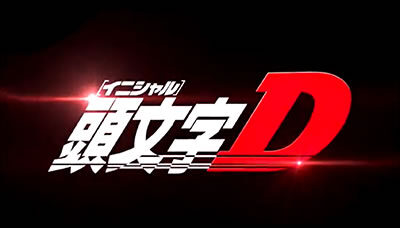 パチスロ頭文字D ロングフリーズ