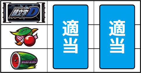 パチスロ頭文字D ▼左リール中段にチェリー停止時