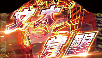 パチスロ頭文字D 文太覚醒
