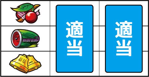 パチスロ頭文字D ▼左リール上段にチェリー停止時