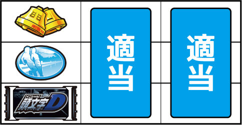 パチスロ頭文字D ▼上記以外の停止型