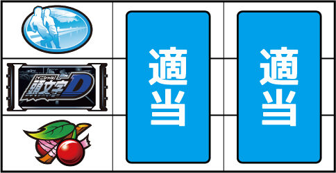 パチスロ頭文字D ▼左リール下段にチェリー停止時