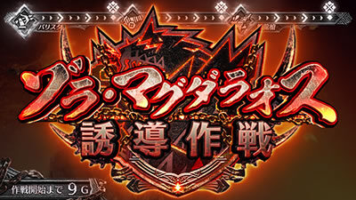 パチスロ モンスターハンター:ワールドTM ゾラ・マグダラオス誘導作戦
