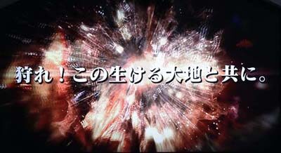 パチスロ モンスターハンター:ワールドTM 「狩れ！この生ける大地と共に」演出について