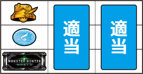パチスロ モンスターハンター:ワールドTM ▼左リール下段にBAR停止時