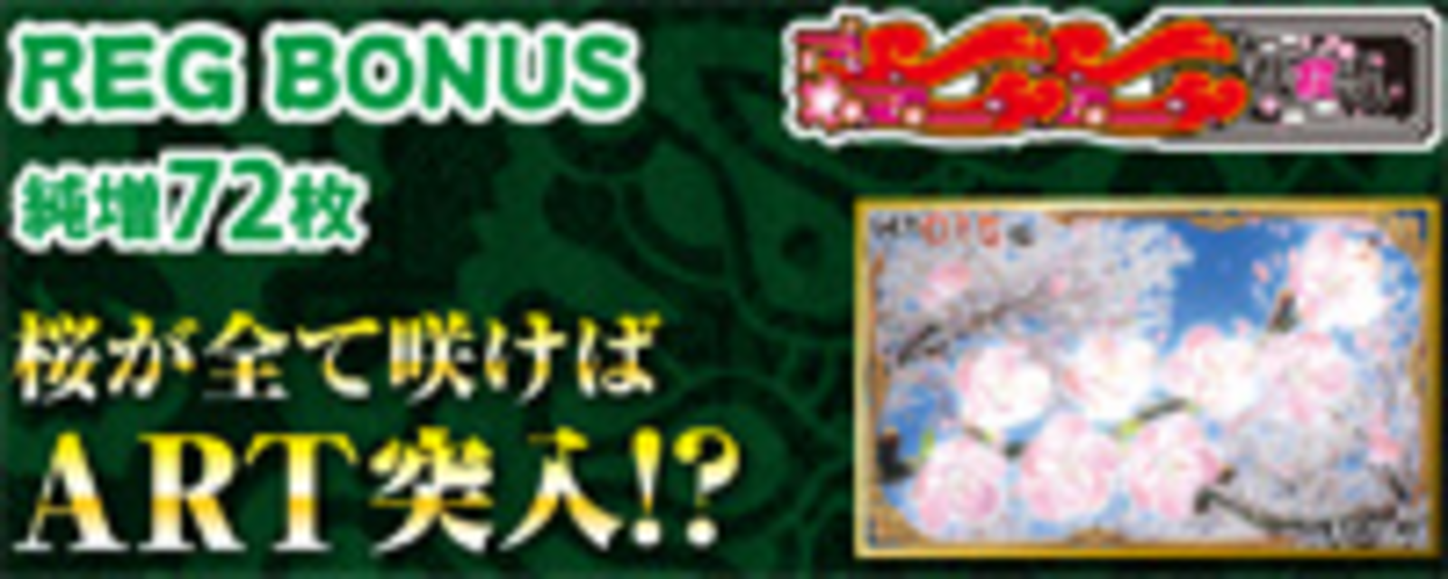 雀龍桜花 REGボーナス(赤7・赤7・BAR)