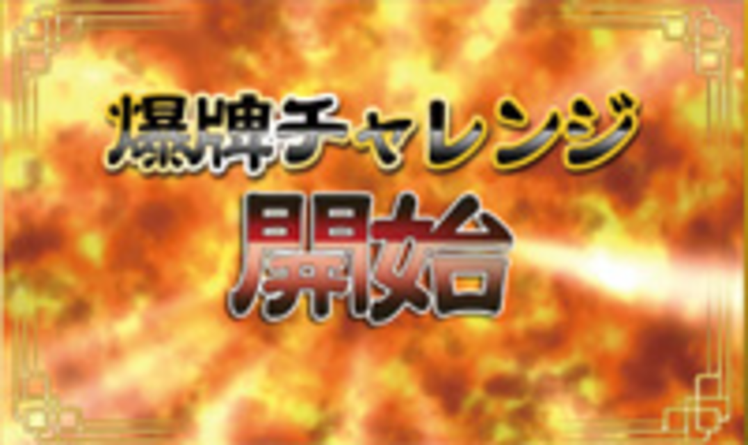雀龍桜花 爆牌チャレンジ