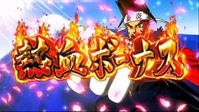 豪炎高校應援團 檄 熱血ボーナス
