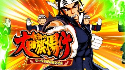豪炎高校應援團 檄 己を超えろ