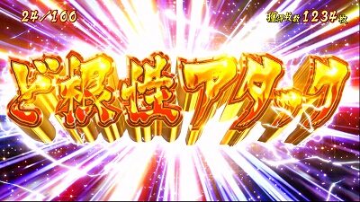 豪炎高校應援團 檄 疑似ボーナス概要