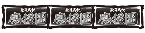 豪炎高校應援團 檄 熱血ボーナス