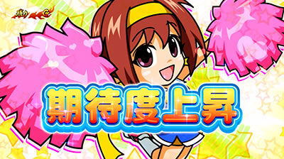 豪炎高校應援團 檄 疑似ボーナス概要