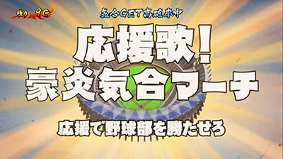 豪炎高校應援團 檄 応援歌！豪炎気合マーチ
