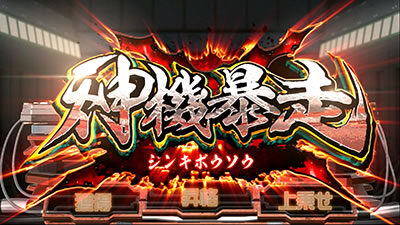 パチスロ ゴッドイーター ジ・アニメーション 神機暴走