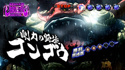 パチスロ ゴッドイーター ジ・アニメーション 【アラガミ勝利期待度】