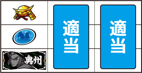政宗3 ▼左リール下段にBAR停止時