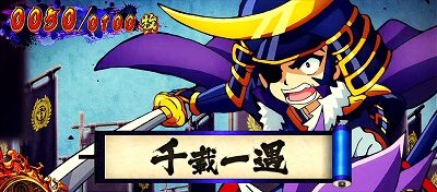 政宗3 設定3以上濃厚