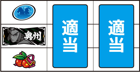政宗3 ▼左リール下段にチェリー停止時