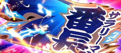 政宗3 300枚以上濃厚
